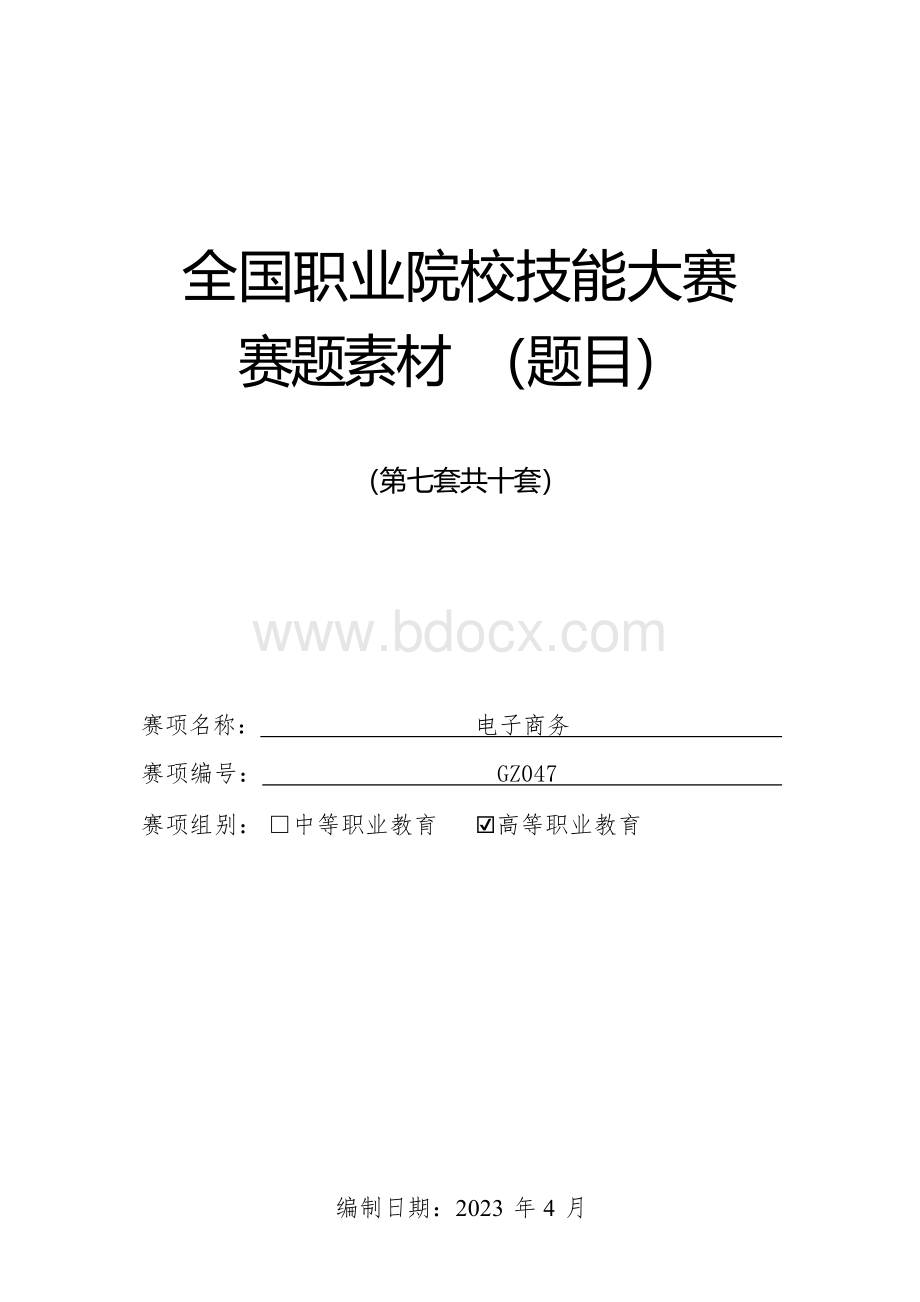 （全国职业技能比赛：高职）GZ047电子商务赛项第7套.docx