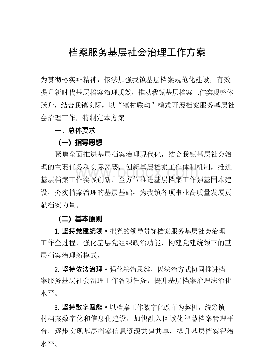 档案服务基层社会治理工作方案.docx