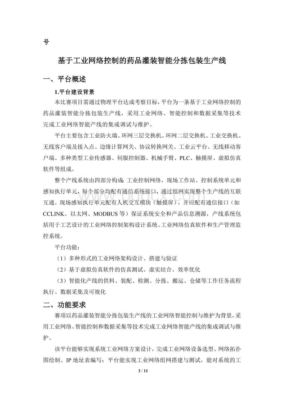 （全国职业技能比赛：高职）GZ016工业网络智能控制与维护赛项（教师赛）赛题第6套.docx_第3页