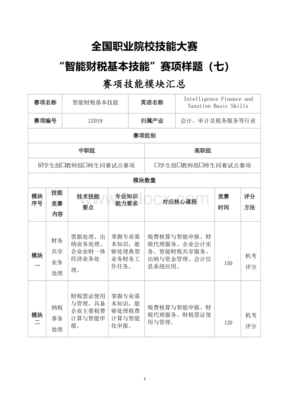 ZZ019智能财税基本技能赛题第7套.docx