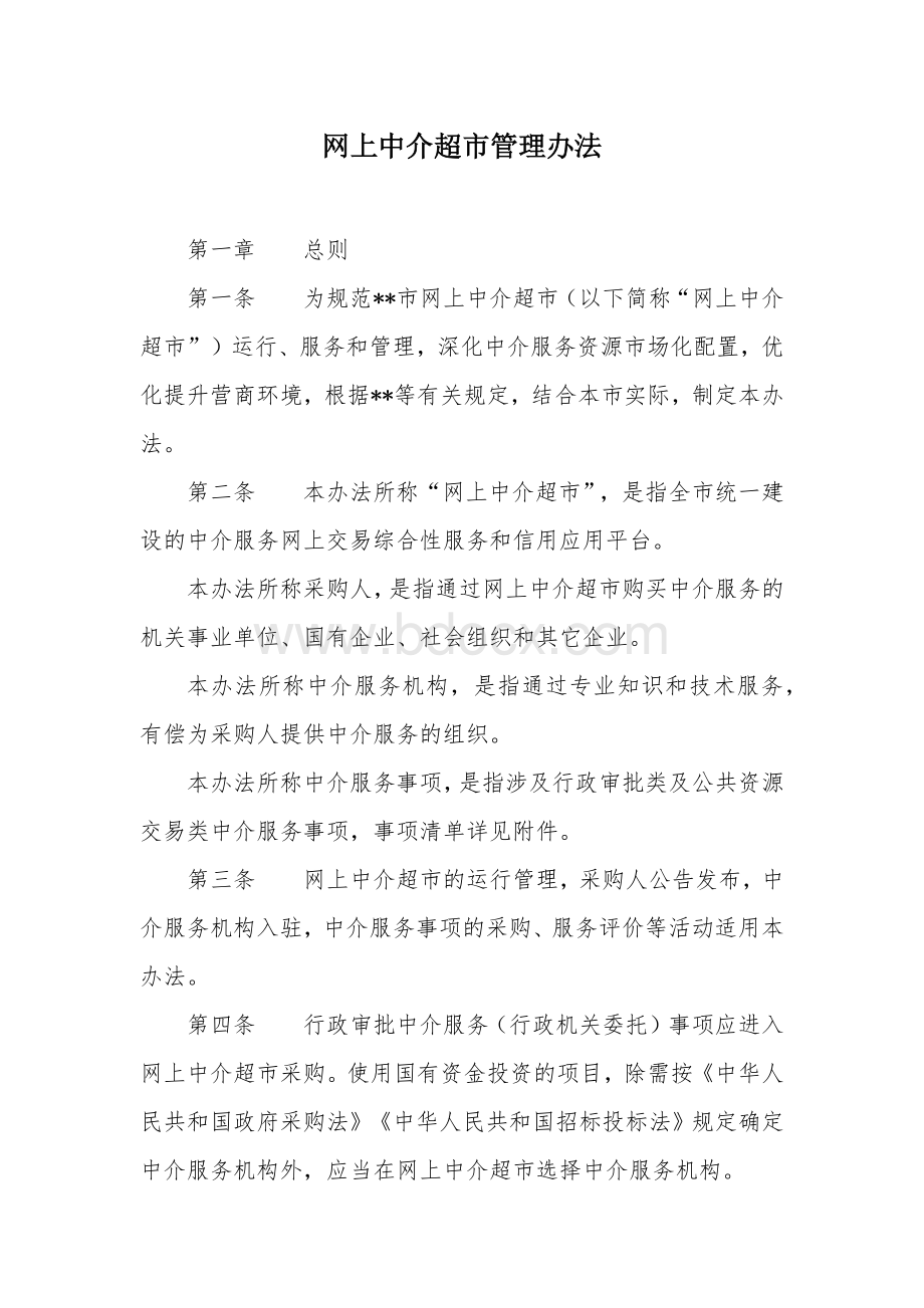 网上中介超市管理办法.docx