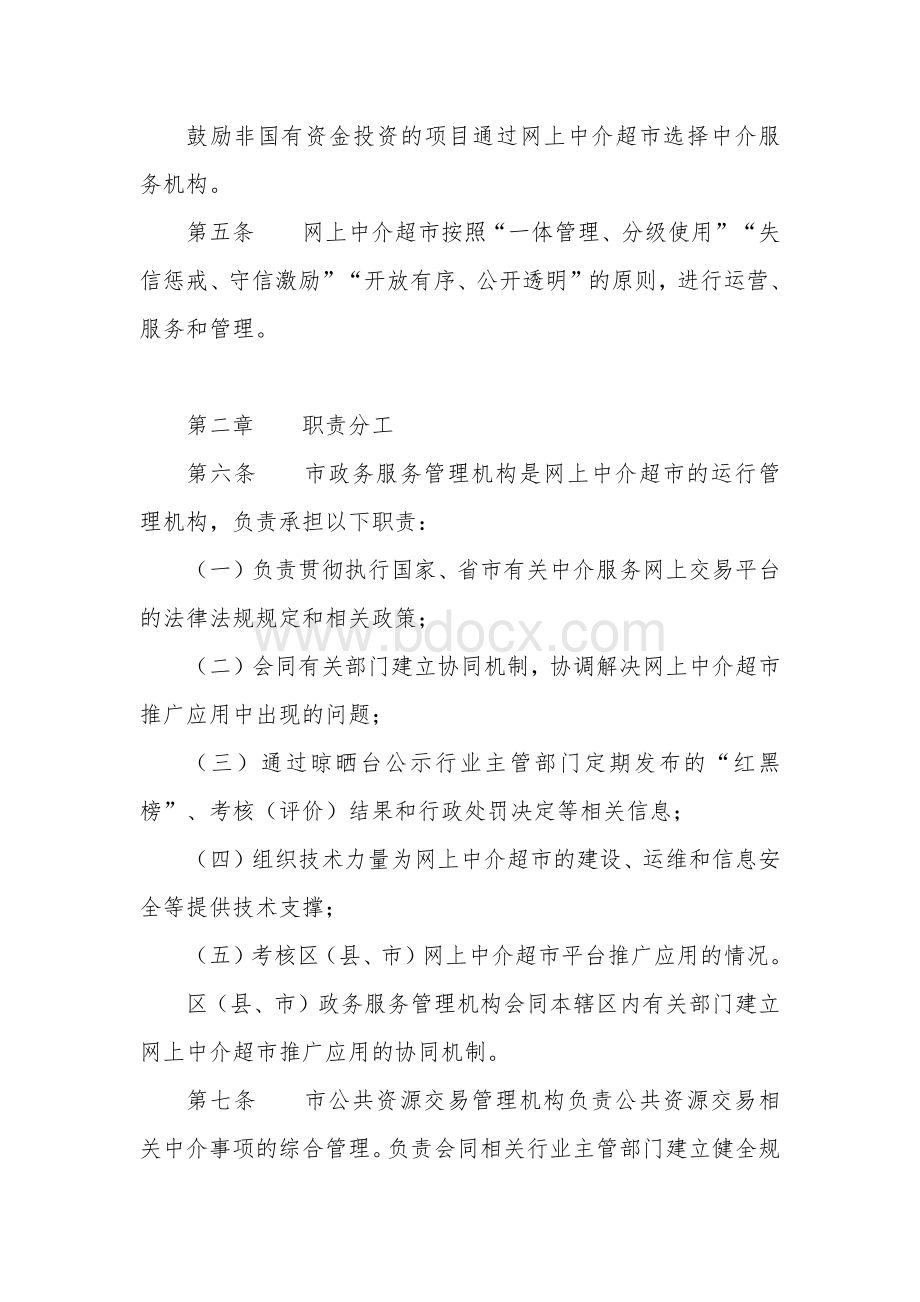 网上中介超市管理办法.docx_第2页