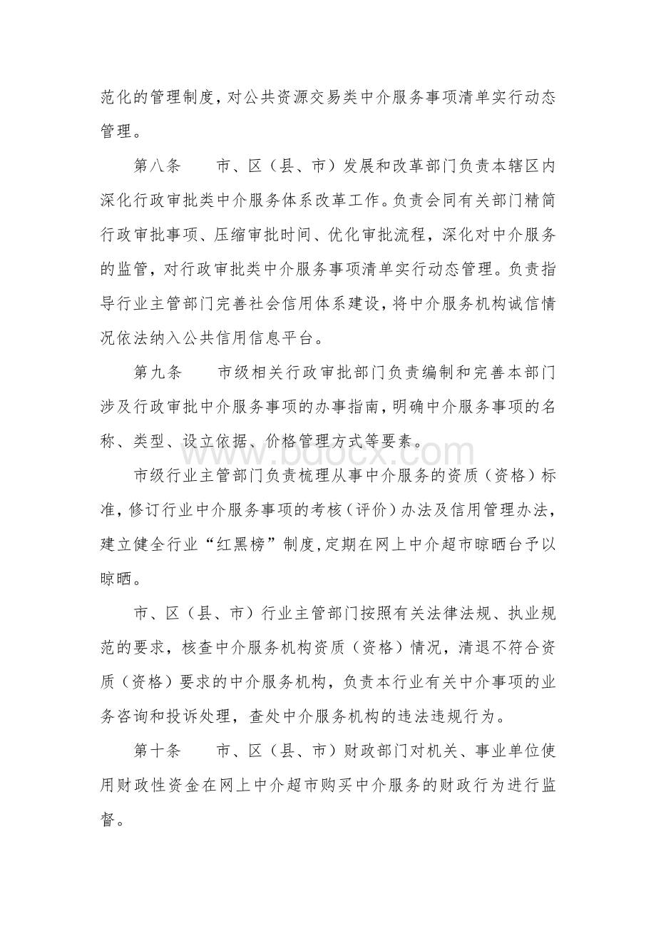 网上中介超市管理办法.docx_第3页