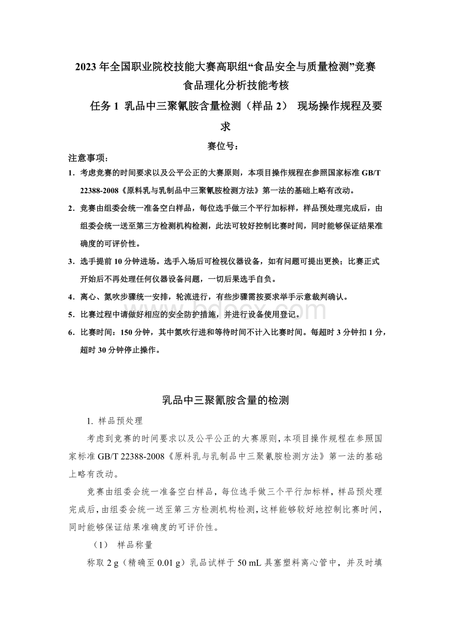 （全国23高职职业技能比赛）模块三食品理化分析技能考核赛题第2套.docx