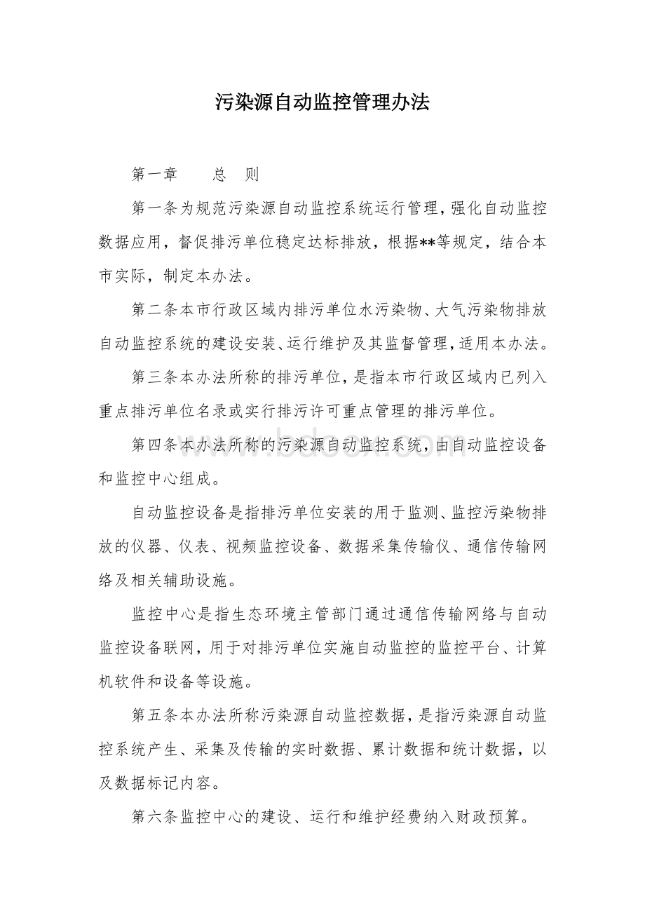 污染源自动监控管理办法.docx