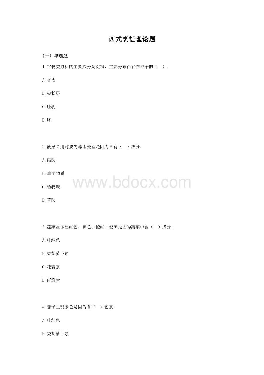 全国职业大赛（中职）ZZ043ZZ041西式烹饪赛理论和实操题库.doc