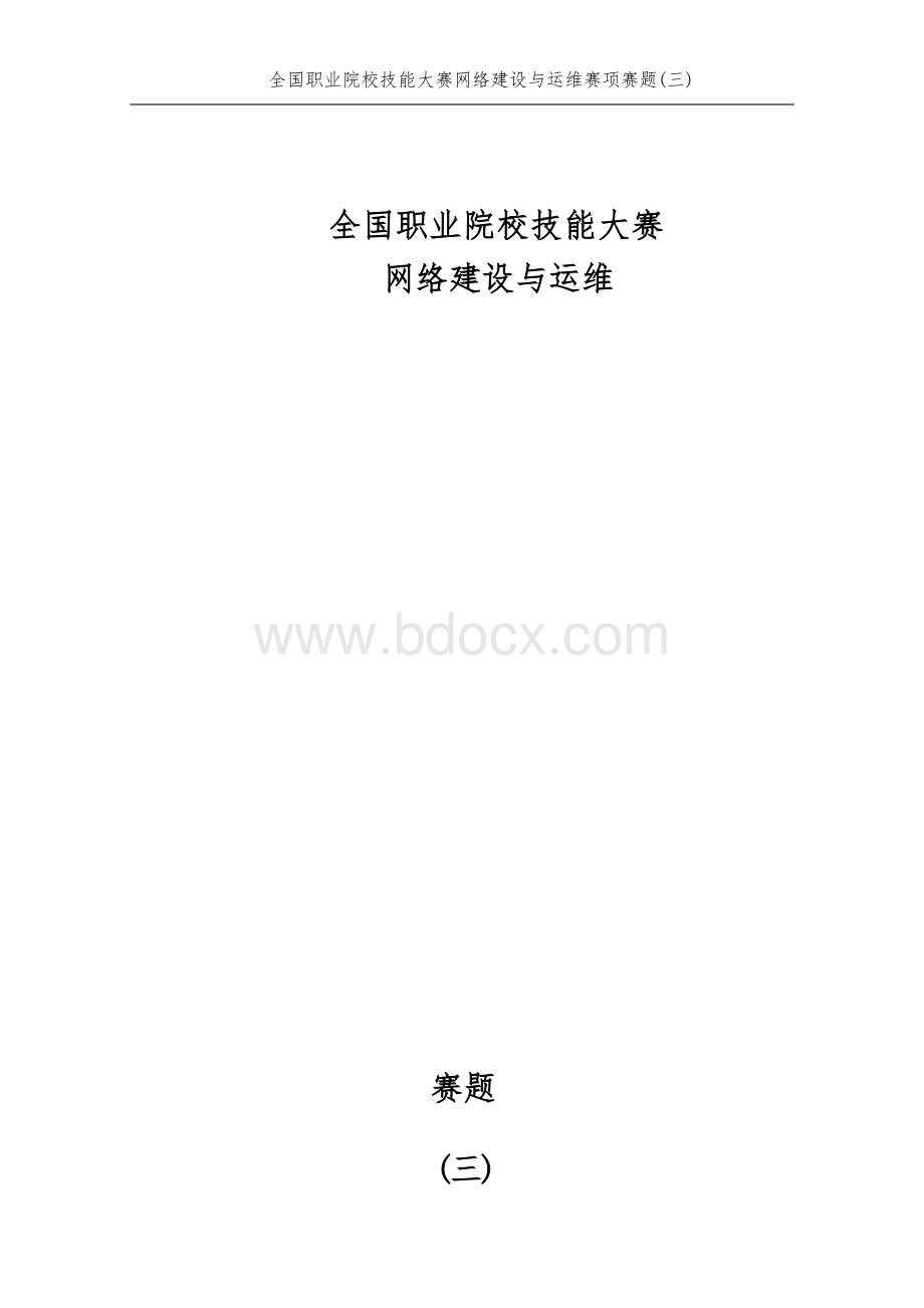 全国职业大赛（中职）3.ZZ016网络建设与运维赛题库第三套.docx