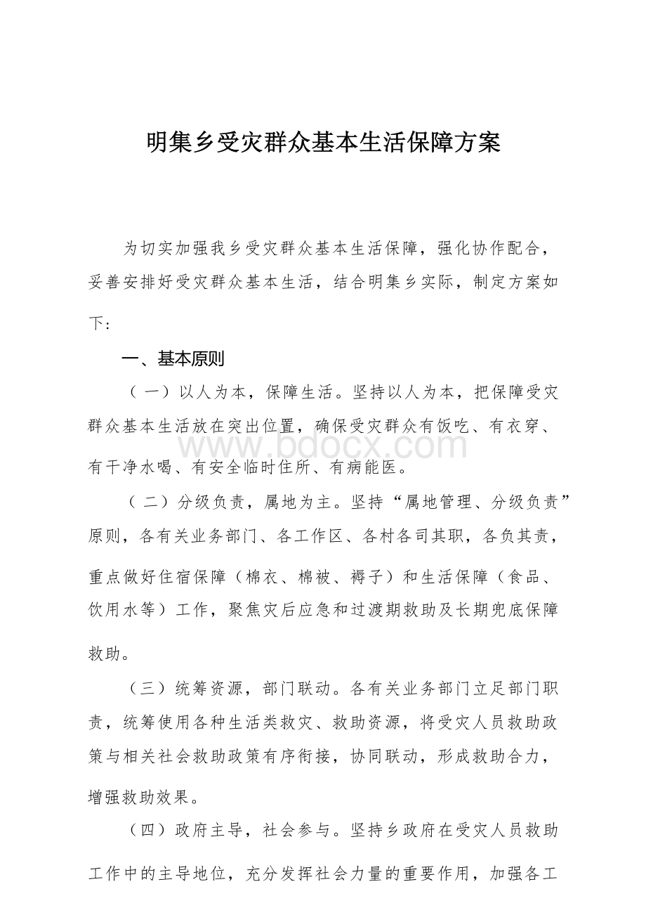 乡政府受灾群众基本生活保障方案.docx