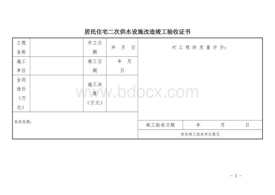 居民住宅二次供水设施改造竣工验收证书.docx