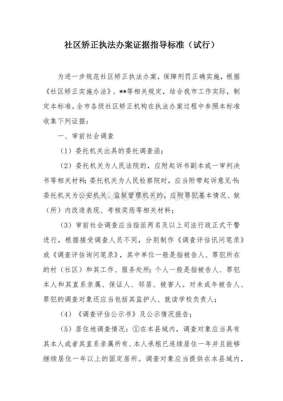 社区矫正执法办案证据指导标准.docx