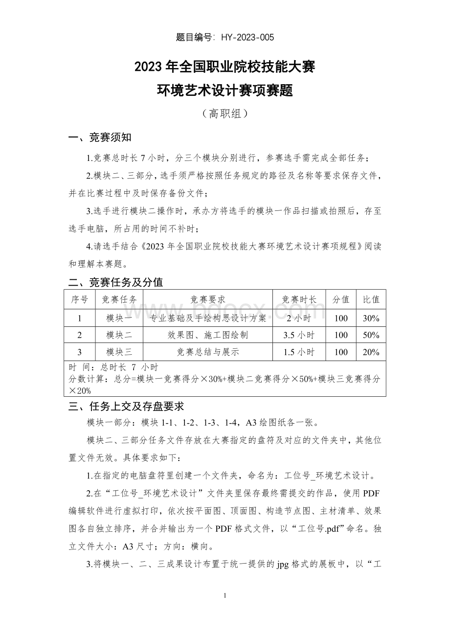 （全国职业技能比赛：高职）GZ055环境艺术设计赛项赛题第5套.doc