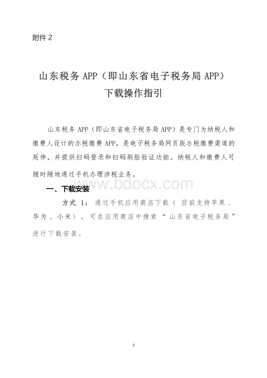 山东税务APP（即山东省电子税务局APP）下载操作指引.docx