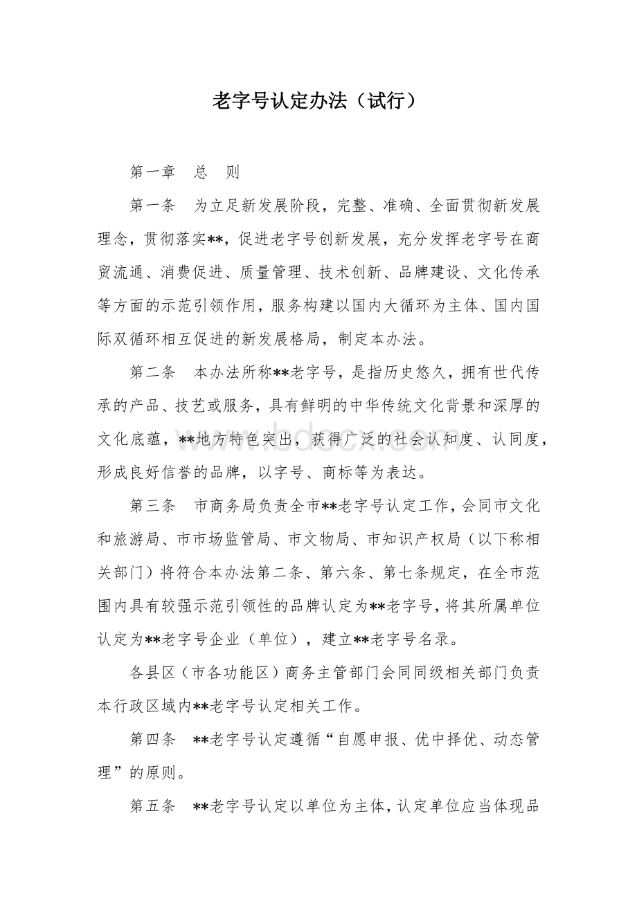 老字号认定办法.docx_第1页