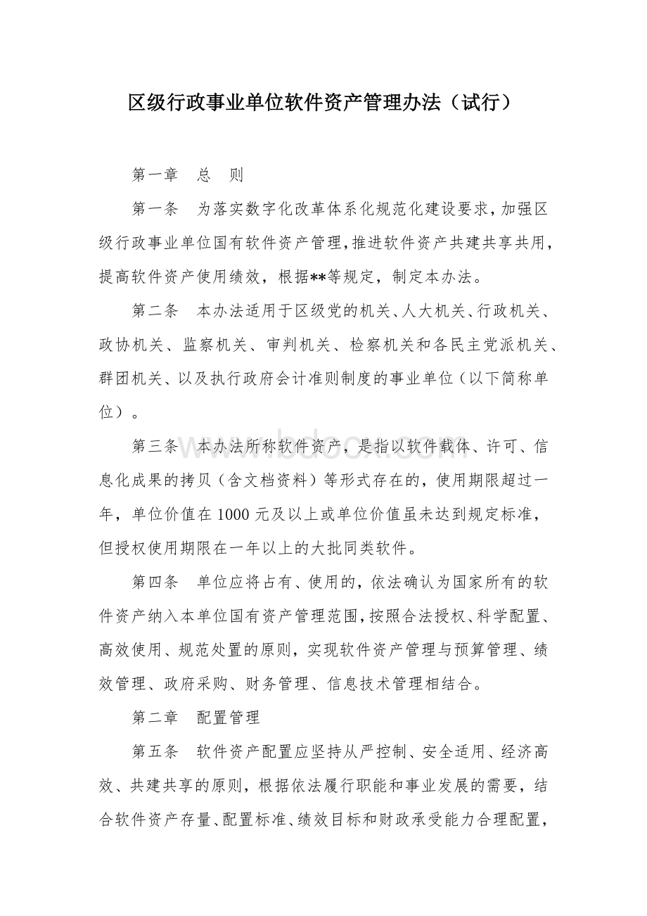 区级行政事业单位软件资产管理办法.docx