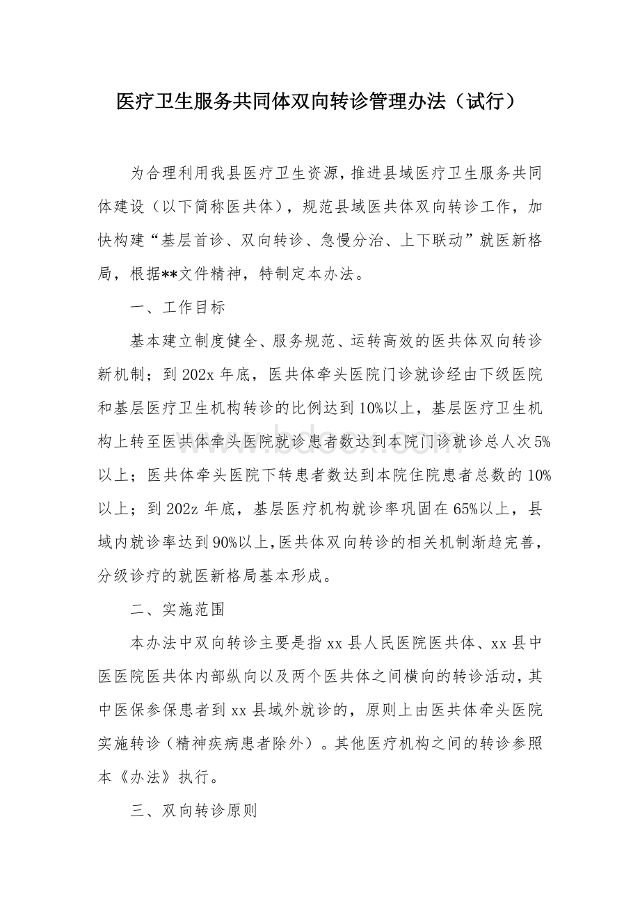 医疗卫生服务共同体双向转诊管理办法.docx