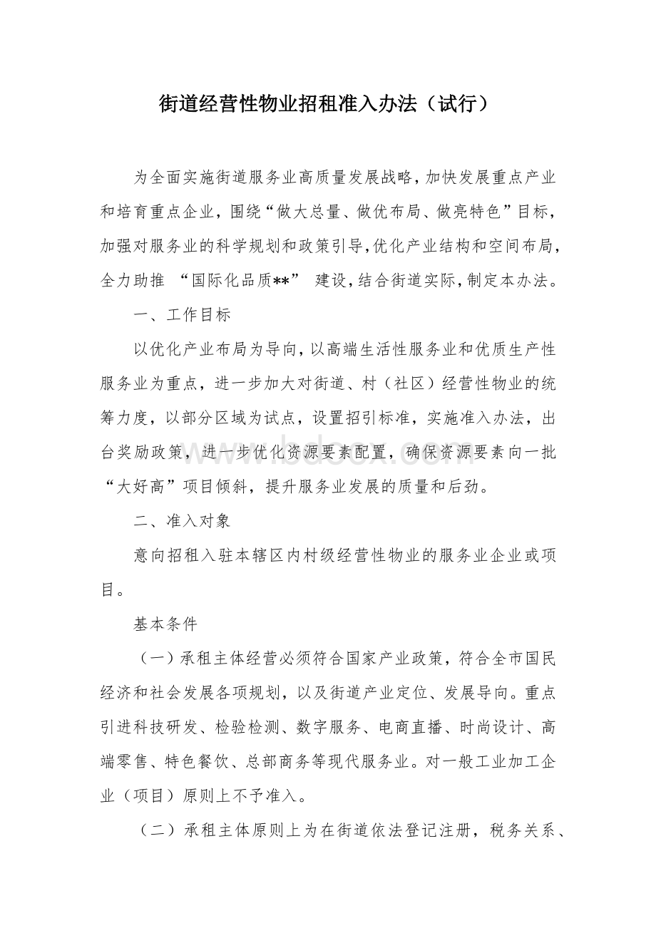 街道经营性物业招租准入办法.docx