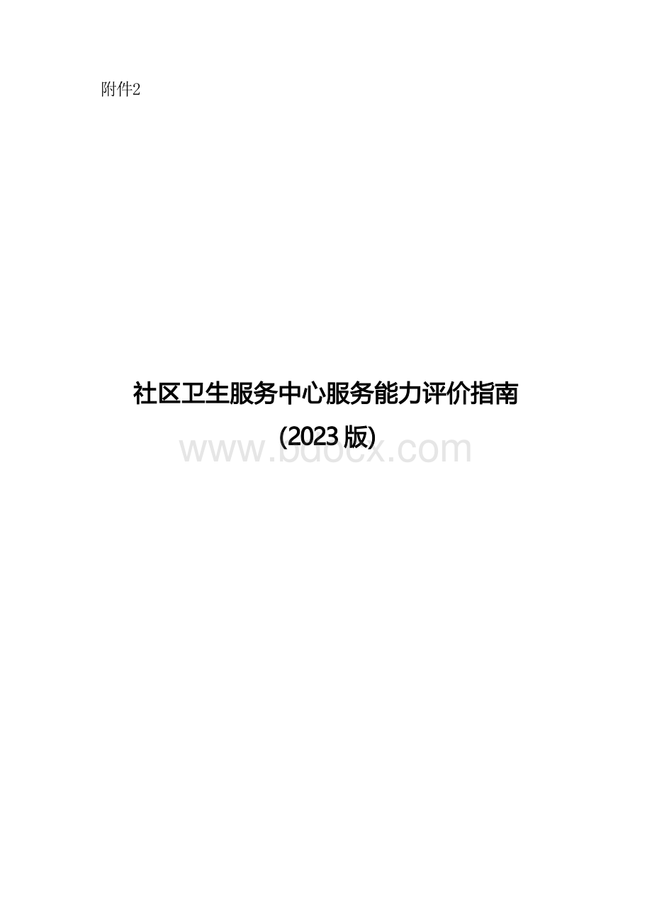 社区卫生服务中心服务能力评价指南（2023版）.docx