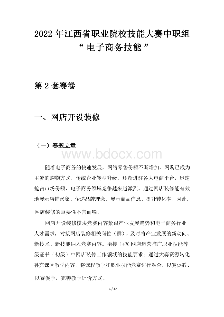 省职业院校技能大赛中职组电子商务技能赛项赛卷2.docx