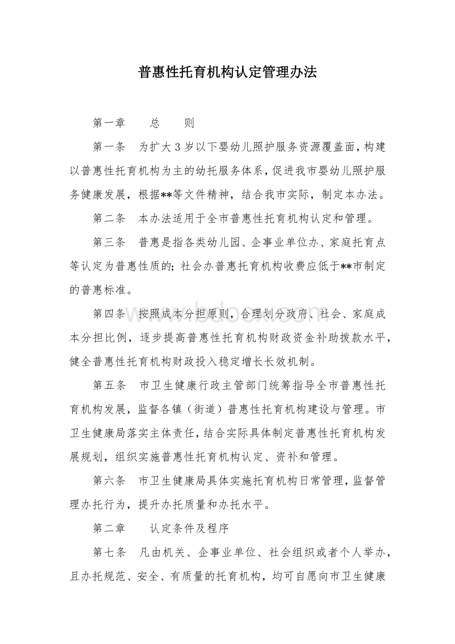 普惠性托育机构认定管理办法.docx