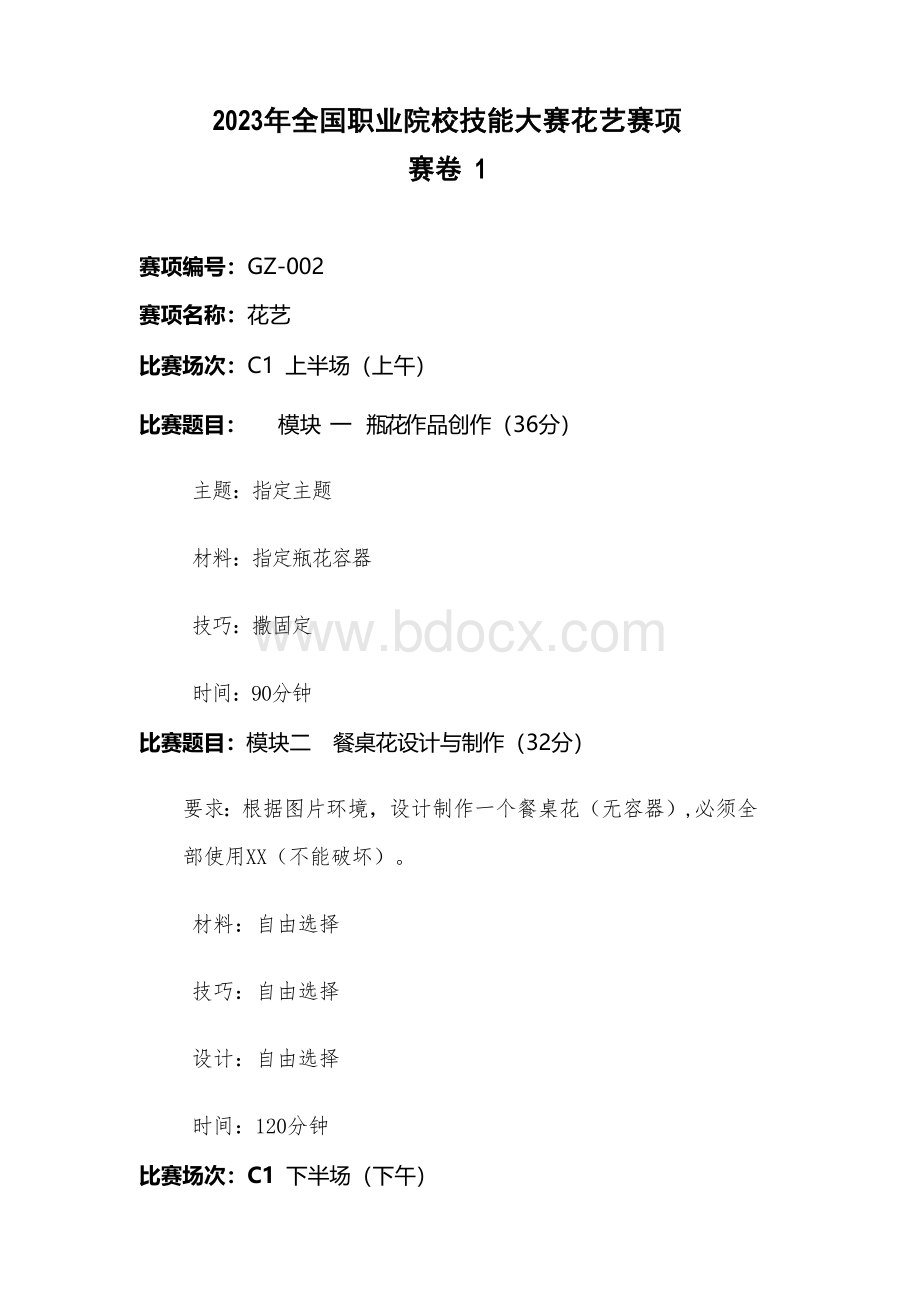 （全国职业技能比赛：高职）GZ002花艺赛题10套库.docx_第1页