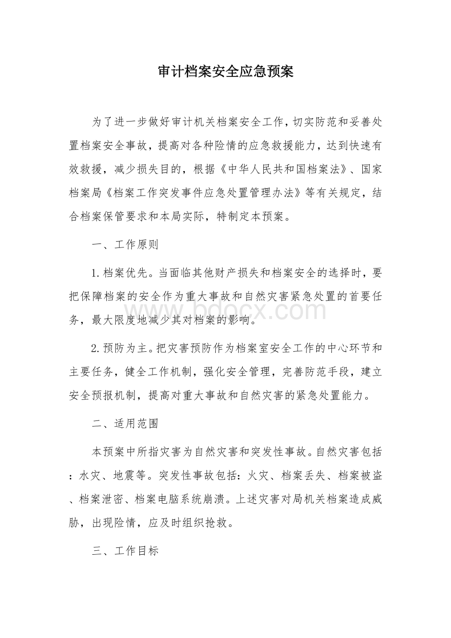 审计档案安全应急预案.docx