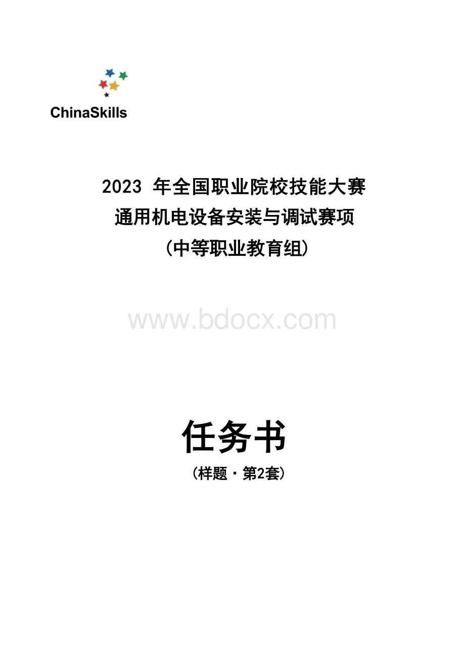 全国职业大赛（中职）ZZ009通用机电设备安装与调试赛项赛题第2套.docx_第1页