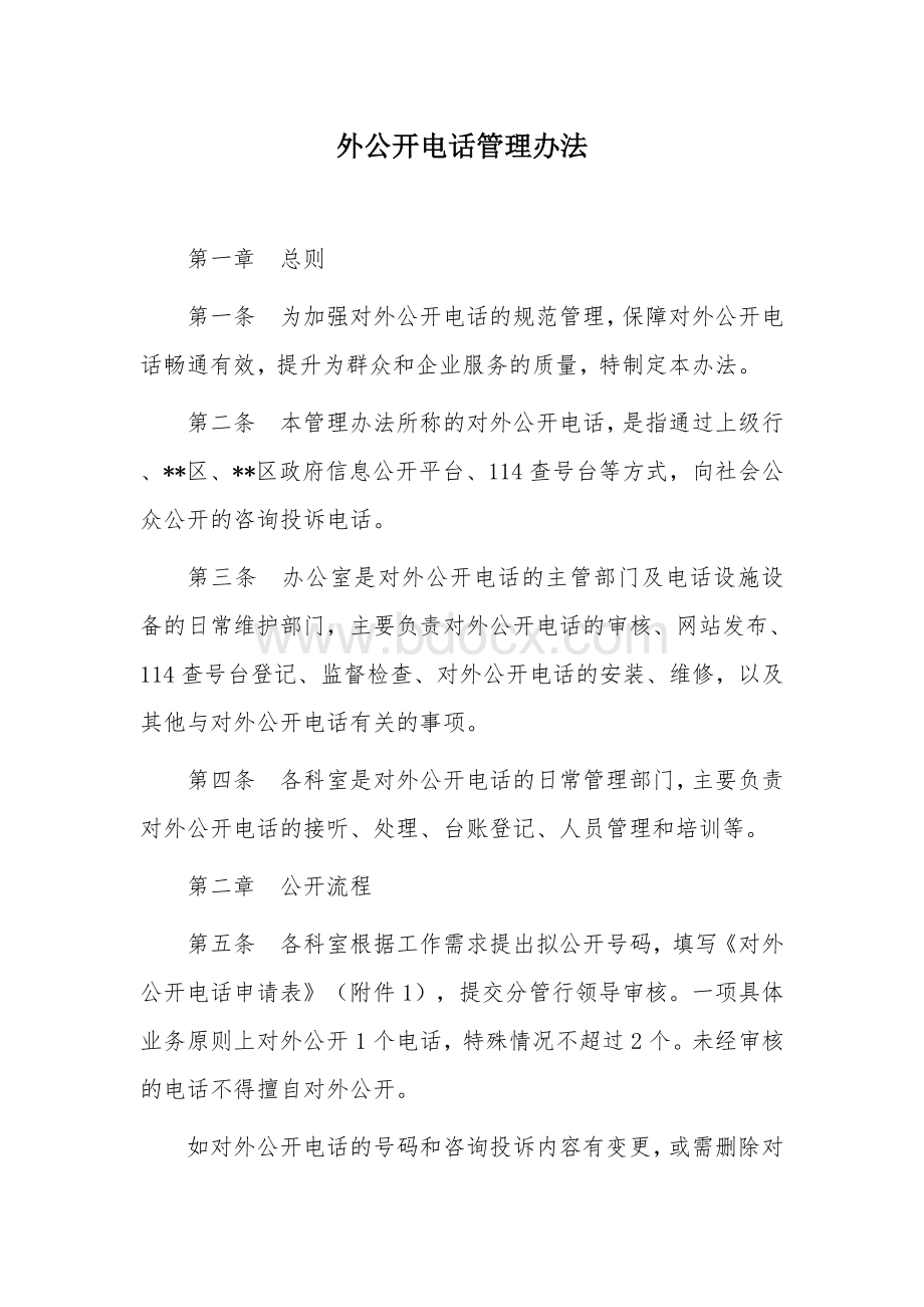 外公开电话管理办法.docx