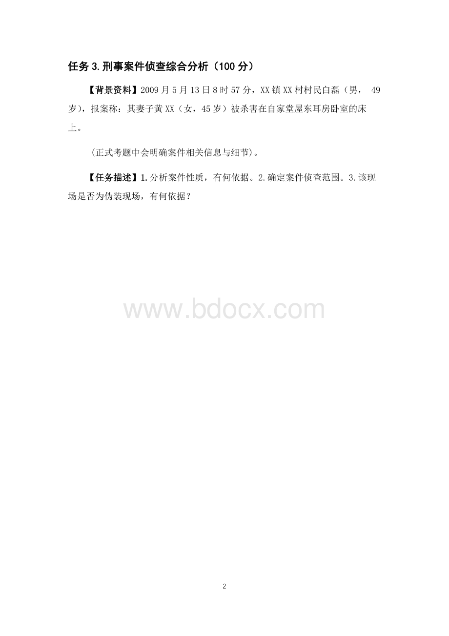 （全国职业技能比赛：高职）GZ087司法技术赛题第6套.docx_第2页