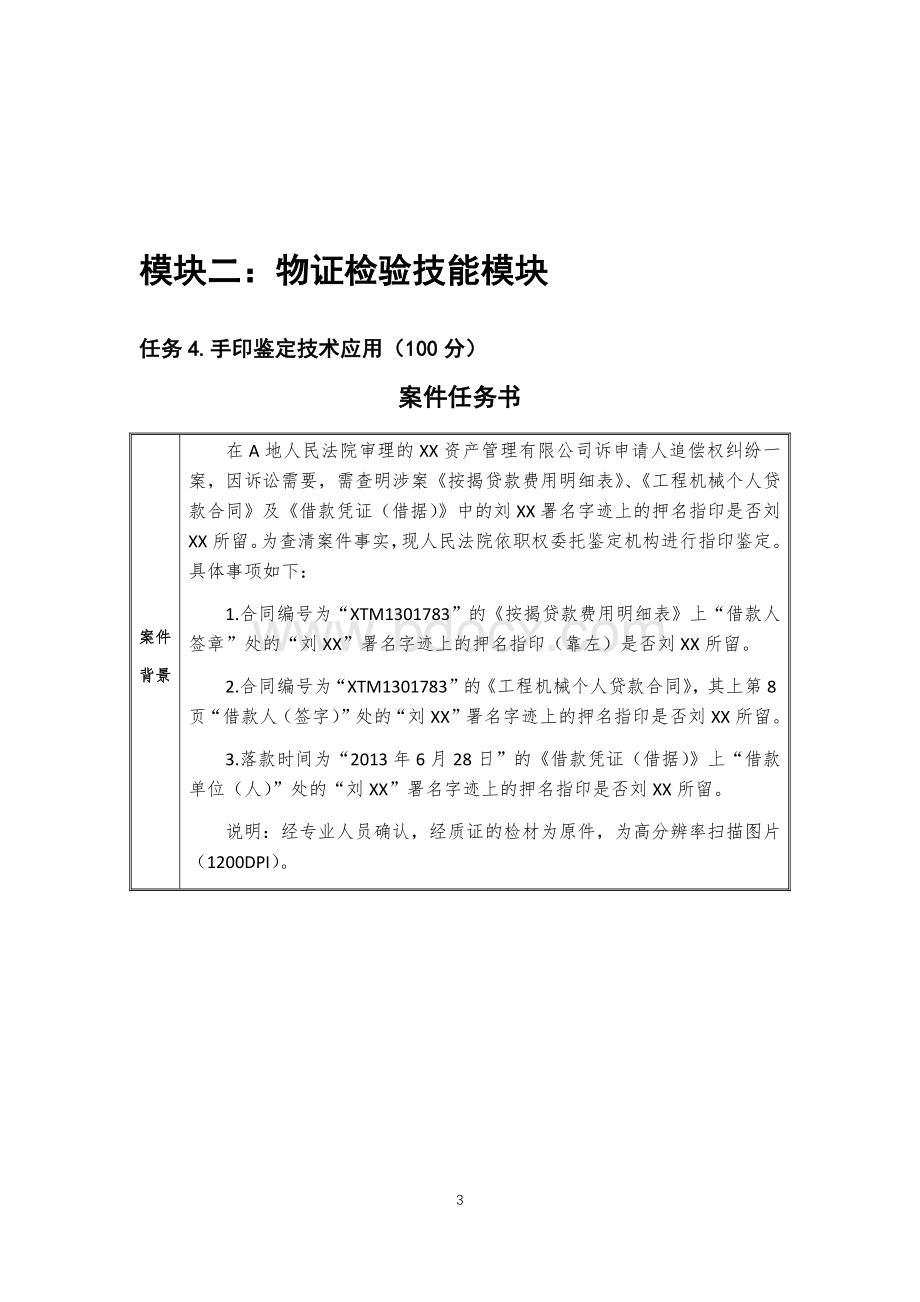 （全国职业技能比赛：高职）GZ087司法技术赛题第6套.docx_第3页