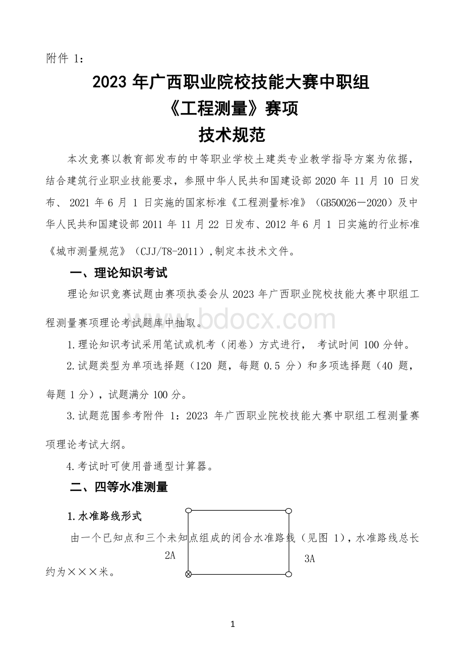 附件1：72023年广西职业院校技能大赛中职组《工程测量》赛项技术规范.docx