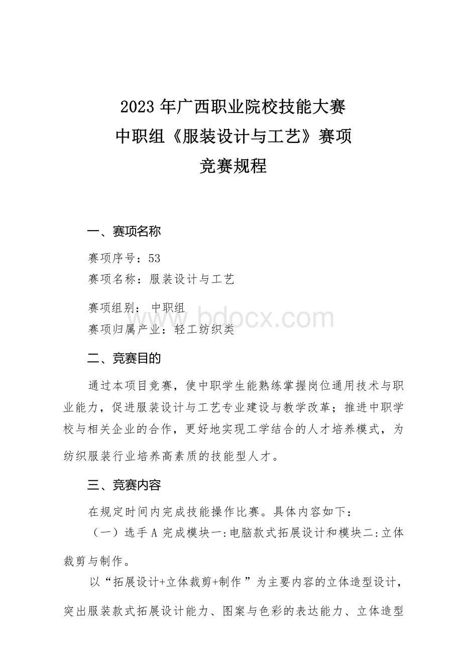 53职业院校技能大赛中职组《服装设计与工艺》赛项竞赛规程(001).docx