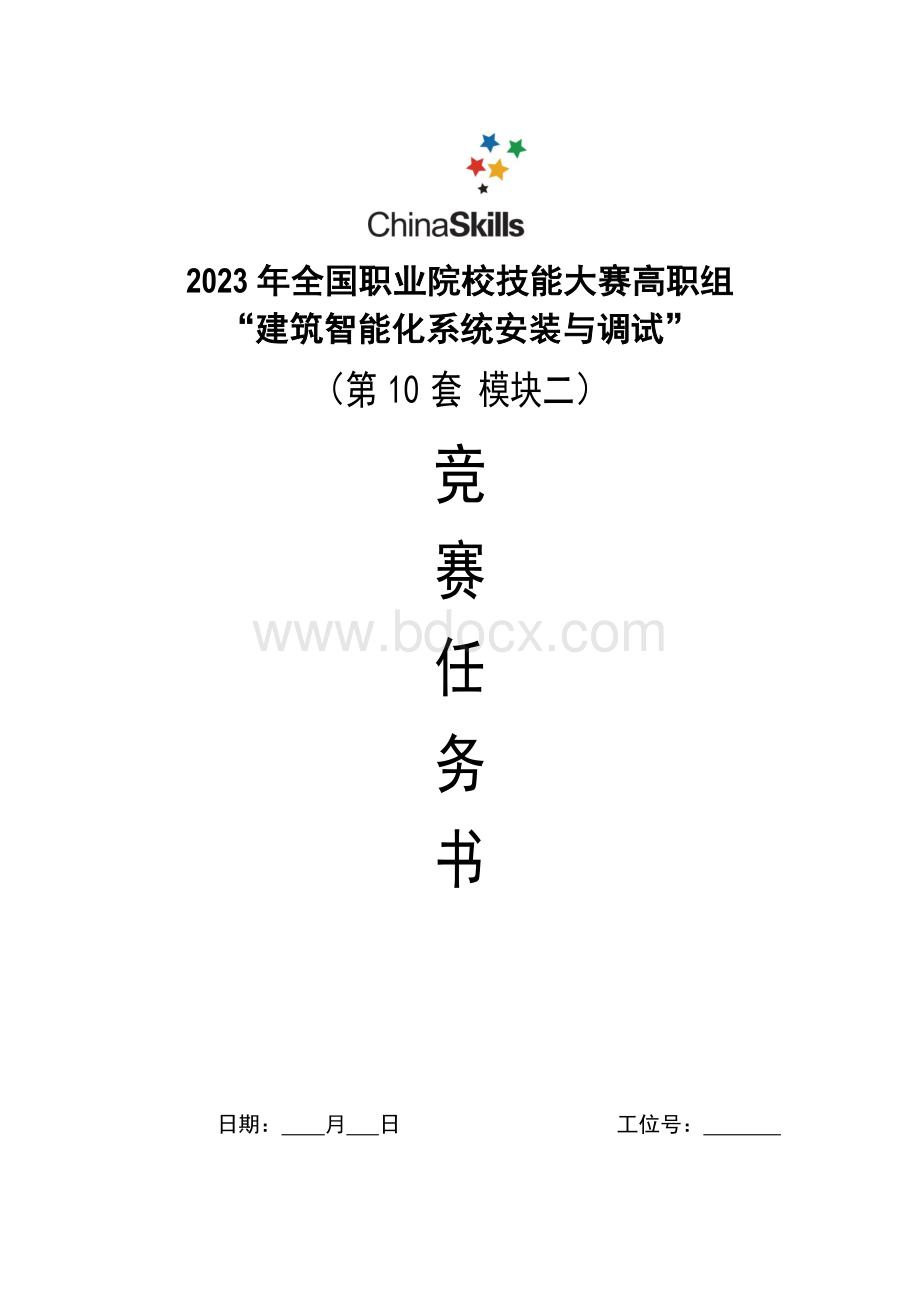 （全国23高职职业技能比赛）GZ010建筑智能化系统安装与调试模块2赛题第10套+6月23日更新.docx