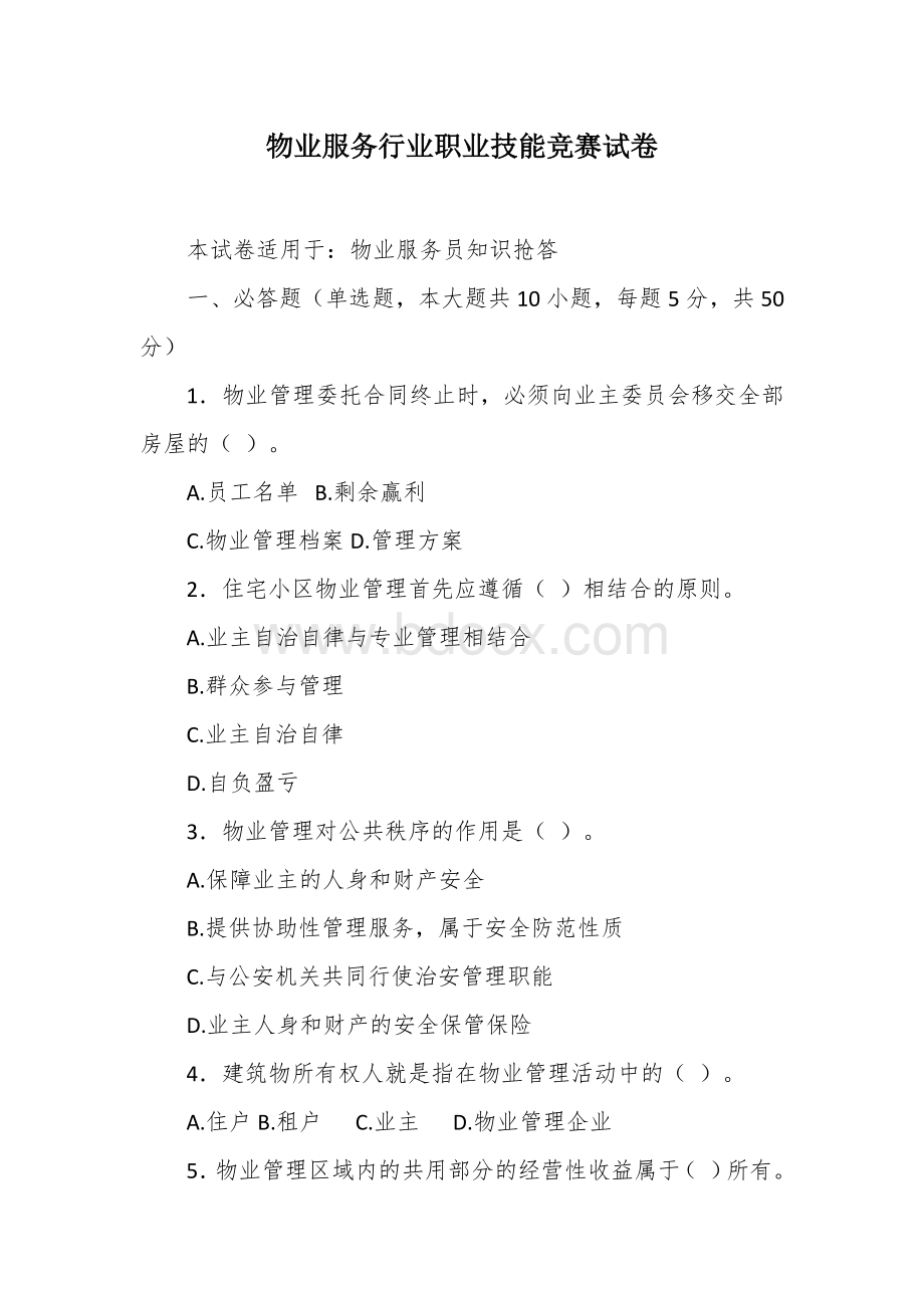 物业服务行业职业技能竞赛试卷.docx