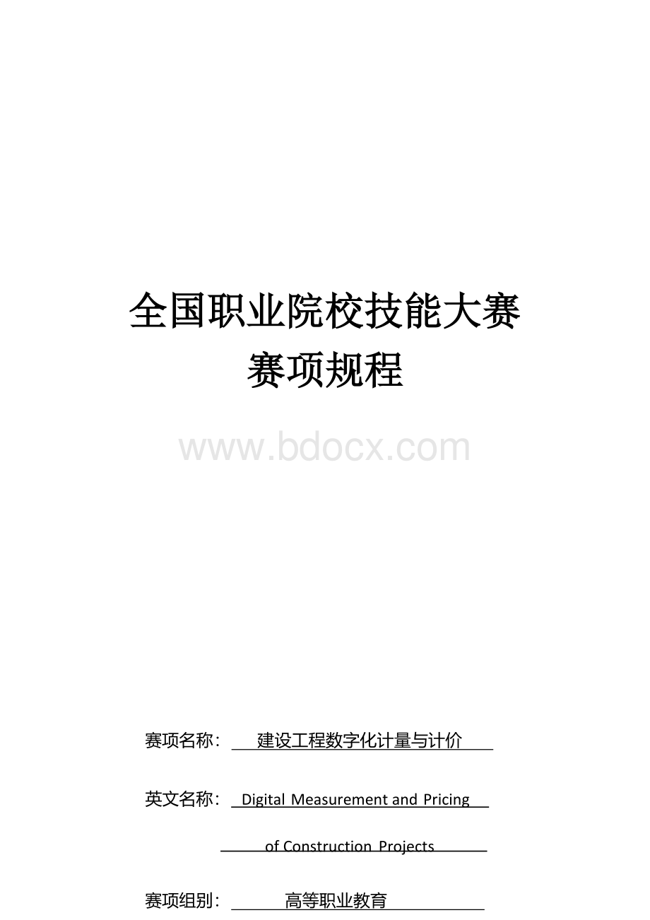 （高职）GZ011建设工程数字化计量与计价规程.docx