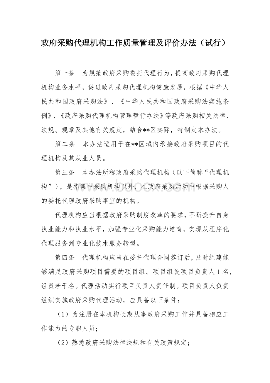 政府采购代理机构工作质量管理及评价办法.docx