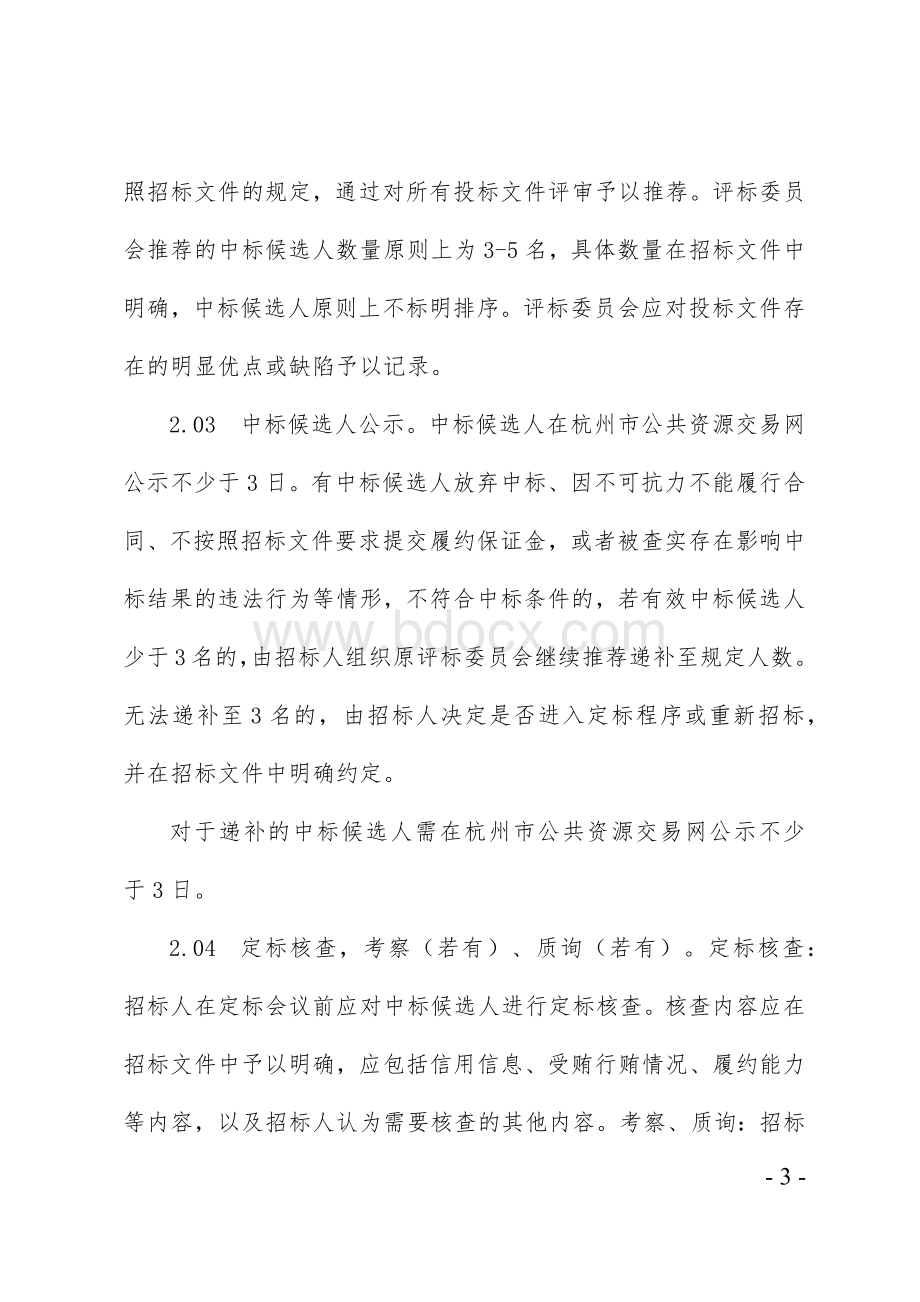 工程建设项目招标投标“评定分离”试点定标指导规则.docx_第3页