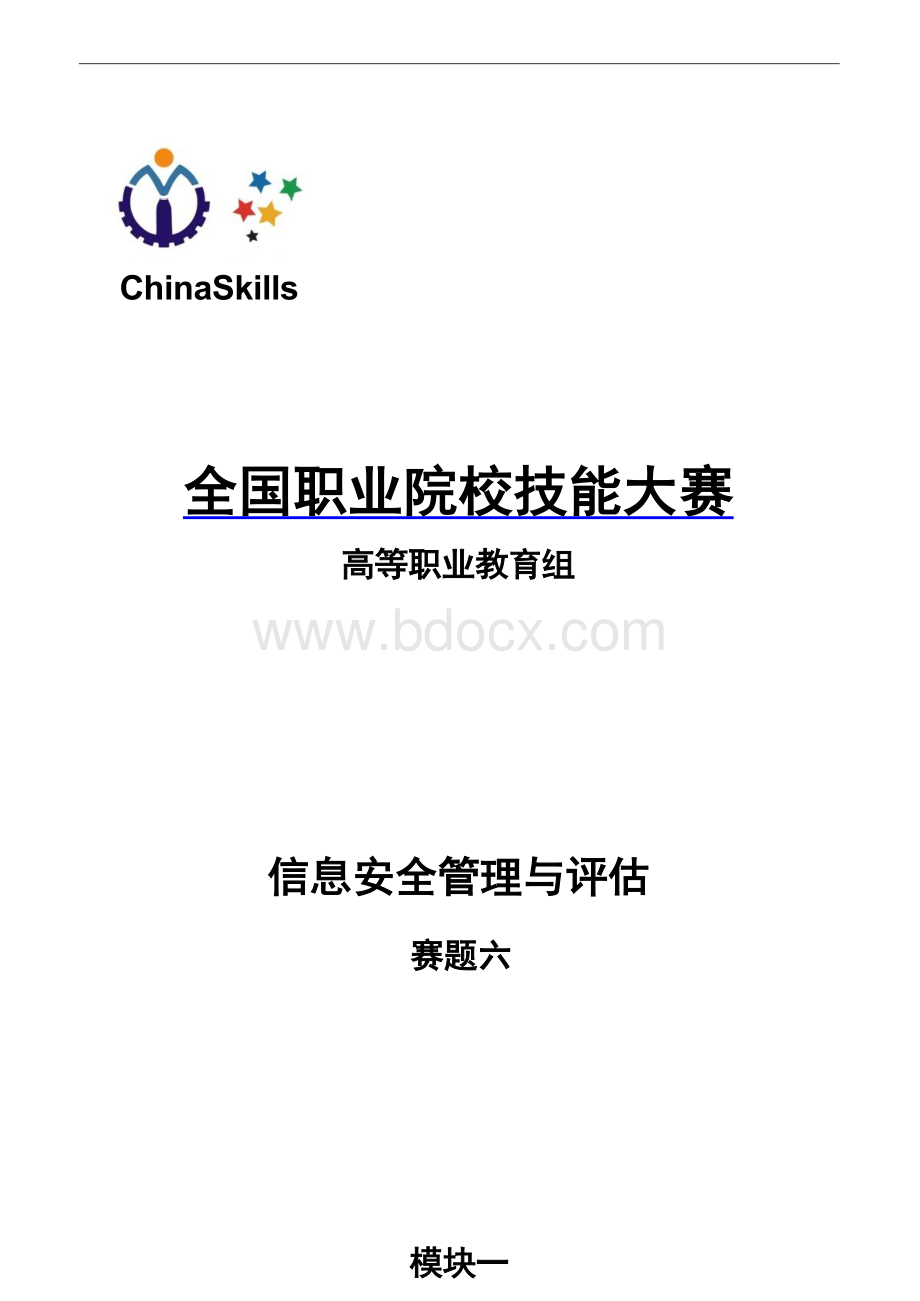 （全国职业技能比赛：高职）GZ032信息安全管理与评估赛题第6套.docx_第1页