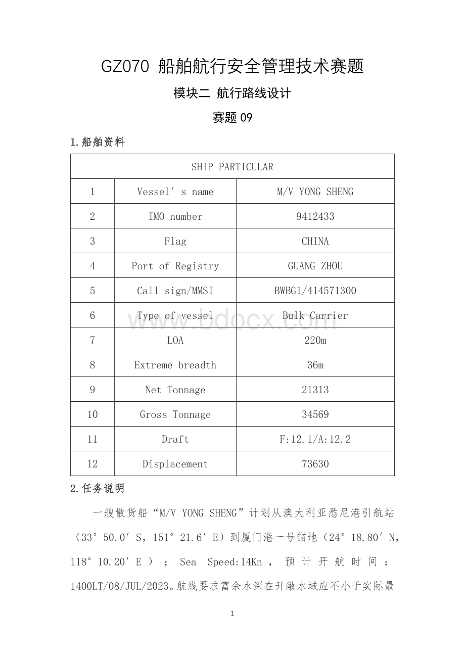 （全国职业技能比赛：高职）GZ070船舶航行安全管理技术赛项赛题模块二航行路线设计赛题9.docx_第1页