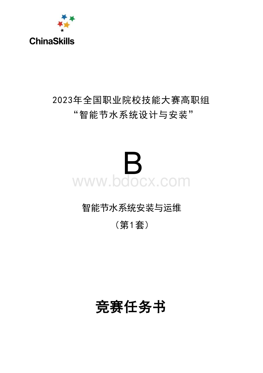 （全国职业技能大赛：高职）GZ067智能节水系统设计与安装赛项赛题库Ｂ模块共计10套.docx_第1页