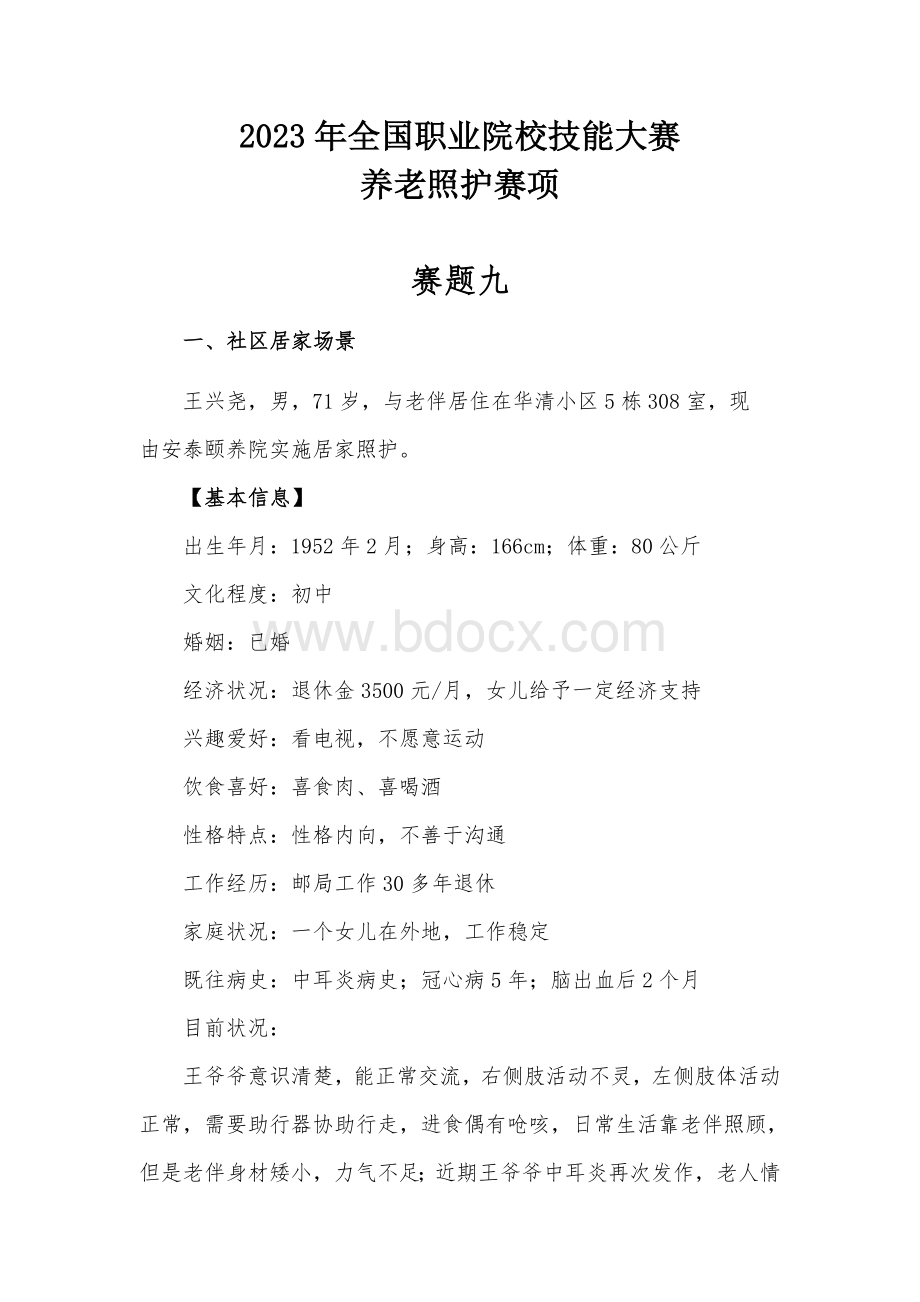 全国职业大赛（中职）养老照护赛项赛题九.docx_第1页