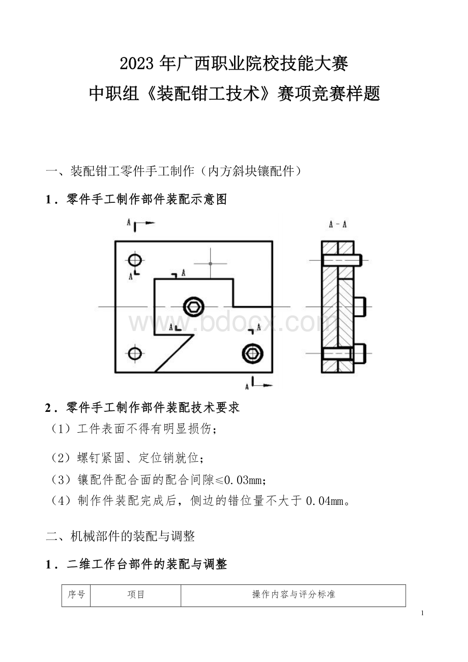 18职业院校技能大赛中职组《装配钳工技术》赛项竞赛样题(001).docx