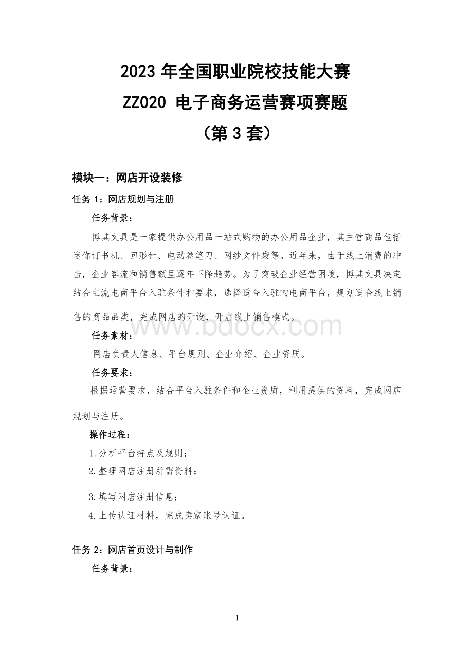 全国职业大赛（中职）ZZ020电子商务运营赛项赛题第3套.docx_第1页