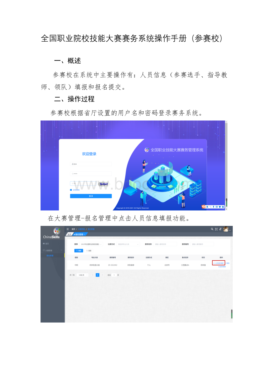 全国职业院校技能大赛赛务系统操作手册（参赛校）.docx