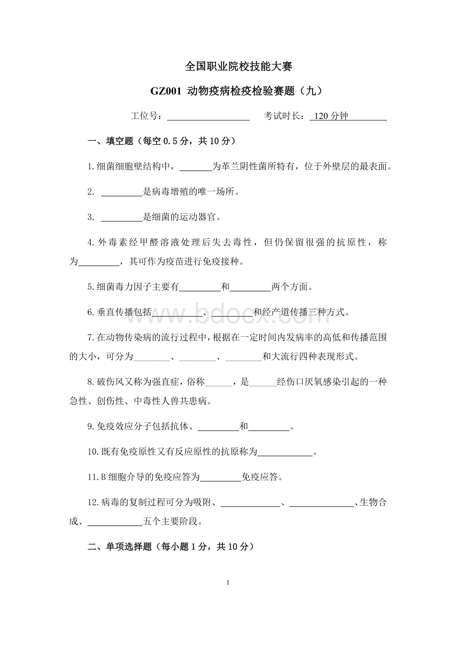 （全国职业技能比赛：高职）GZ001动物疫病检疫检验赛题第9套.docx