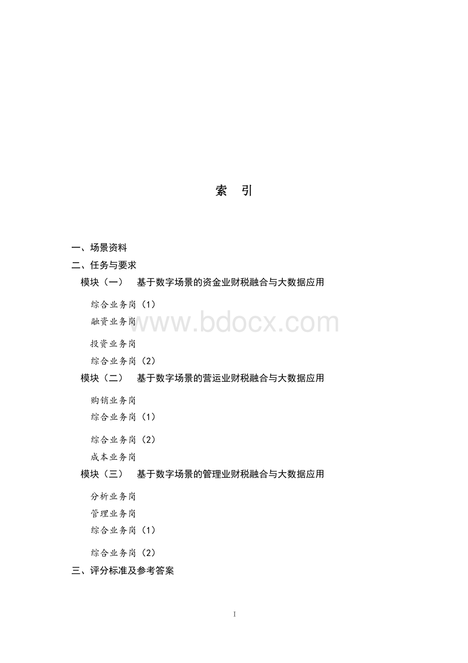 （全国职业技能比赛：高职）GZ043赛题2学生赛业财税融合.docx_第3页