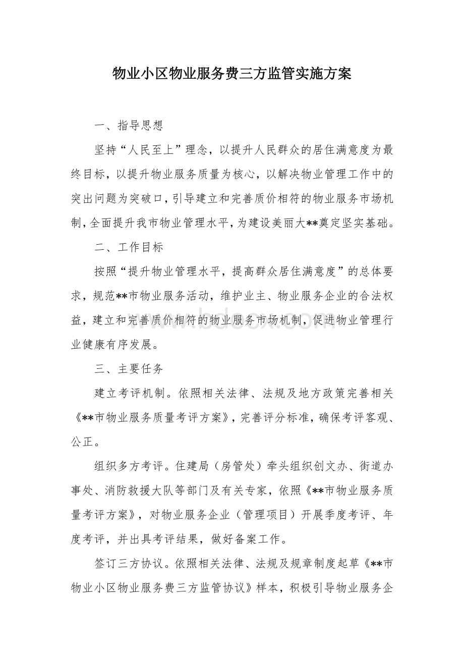 物业小区物业服务费三方监管实施方案.docx