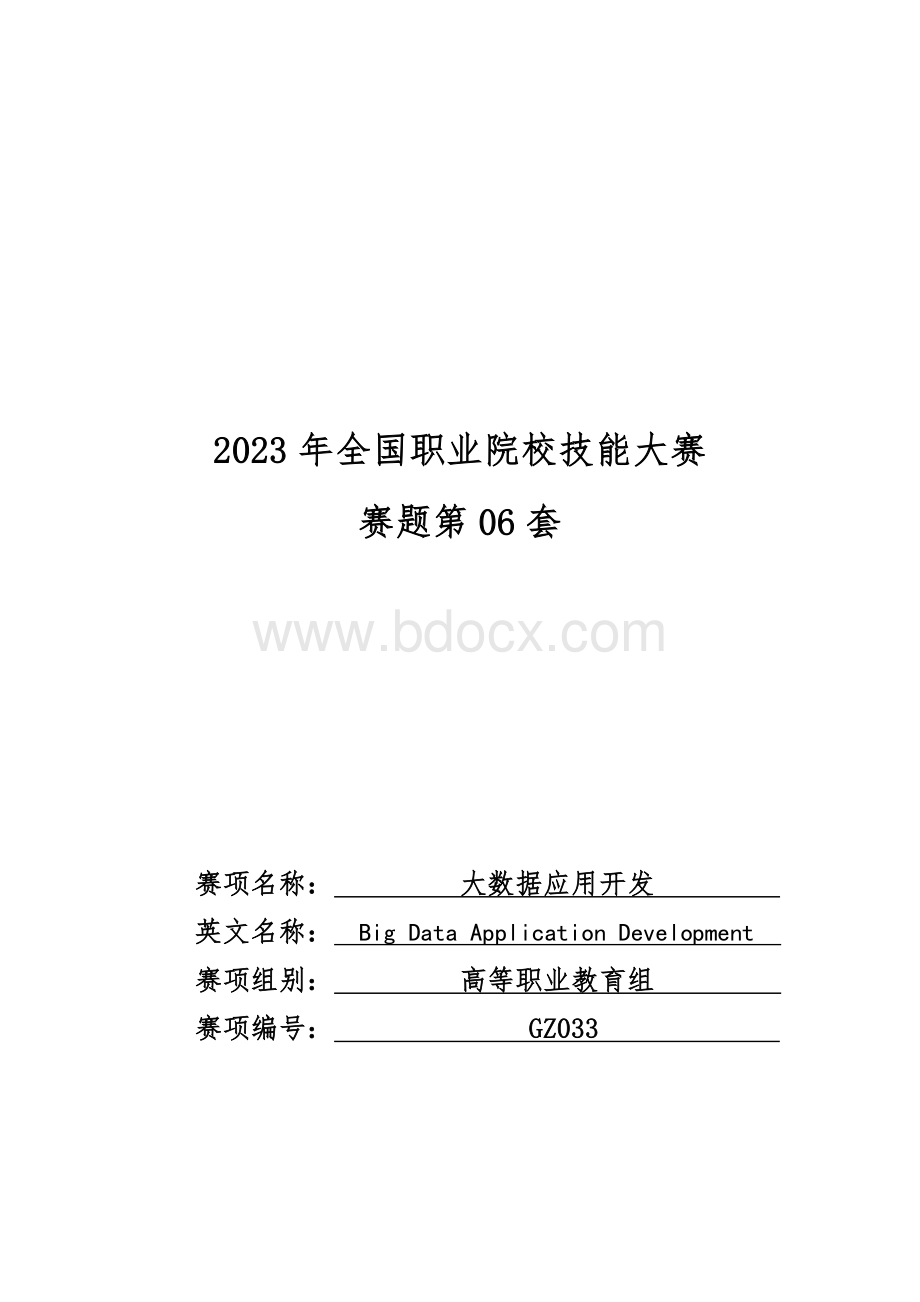 （全国职业技能比赛：高职）GZ033大数据应用开发赛题第06套.docx_第1页