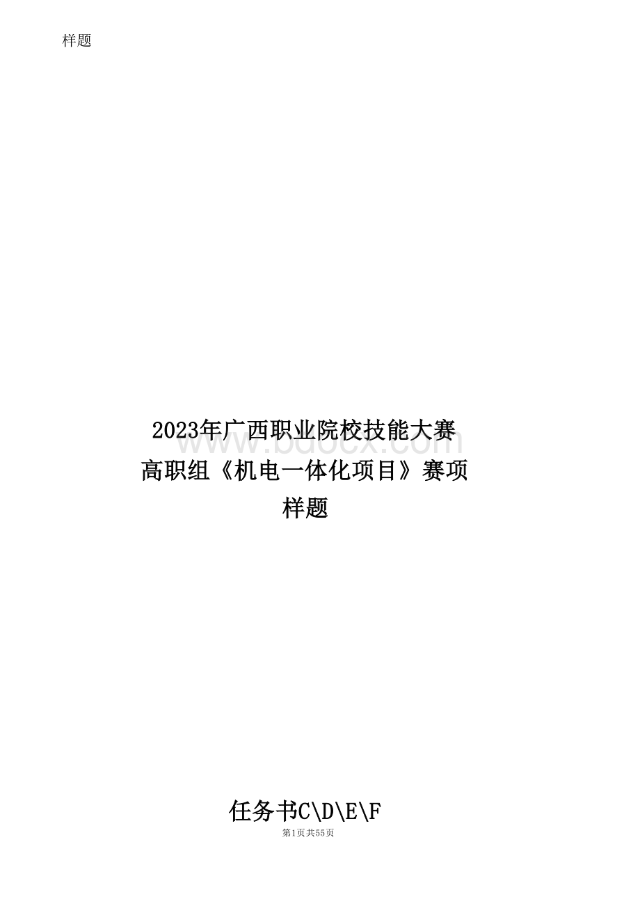 682023年广西职业院校技能大赛高职组《机电一体化项目》赛项样题（任务书CDEF）(1).docx