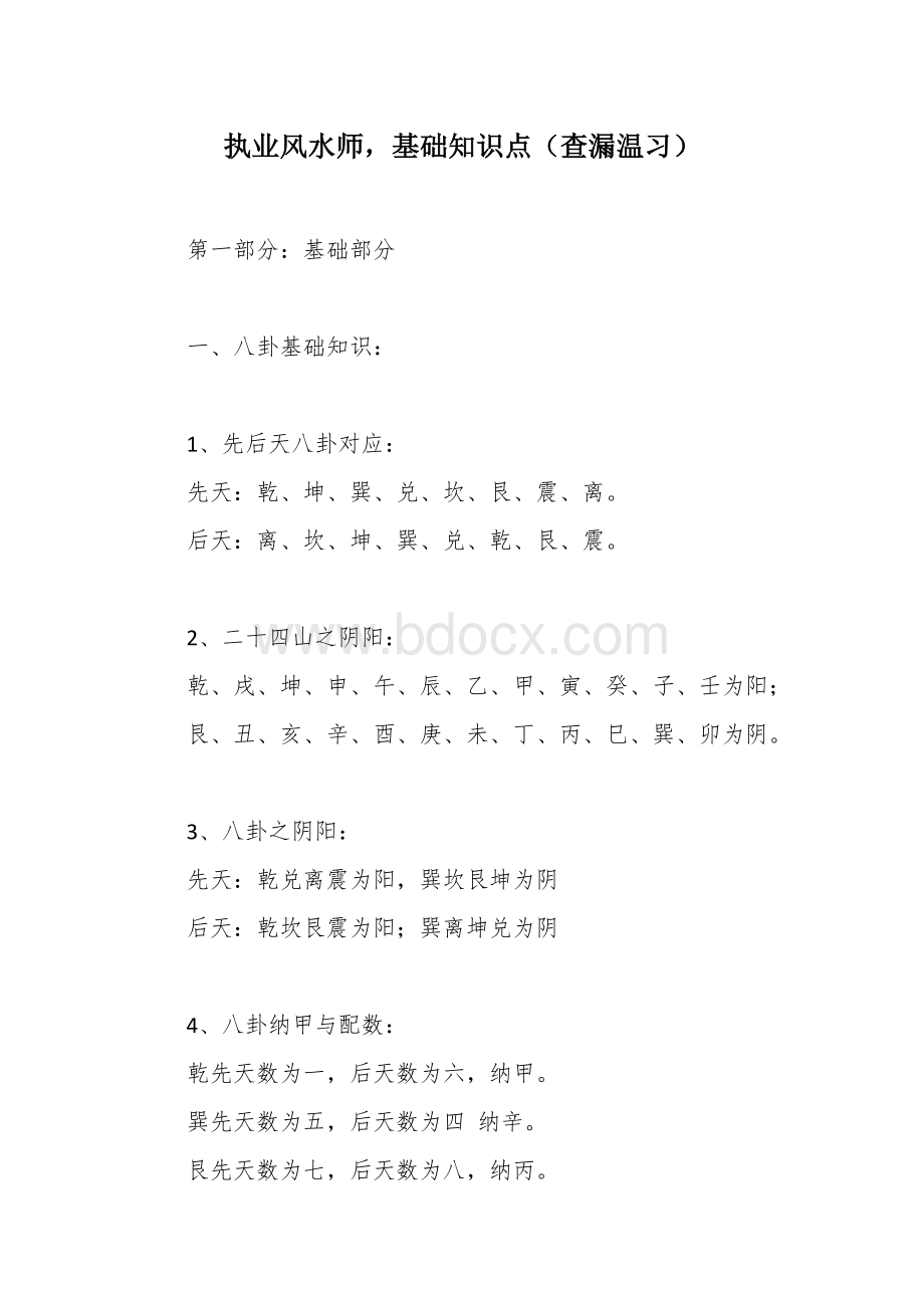 执业风水师基础知识点（查漏温习）.docx_第1页