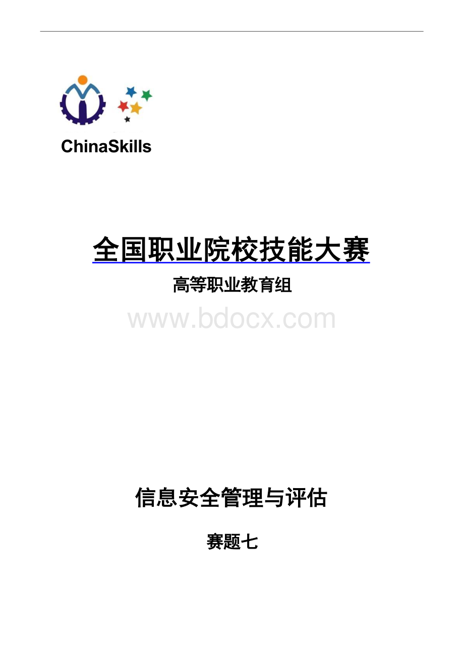 （全国职业技能比赛：高职）GZ032信息安全管理与评估赛题第7套.docx